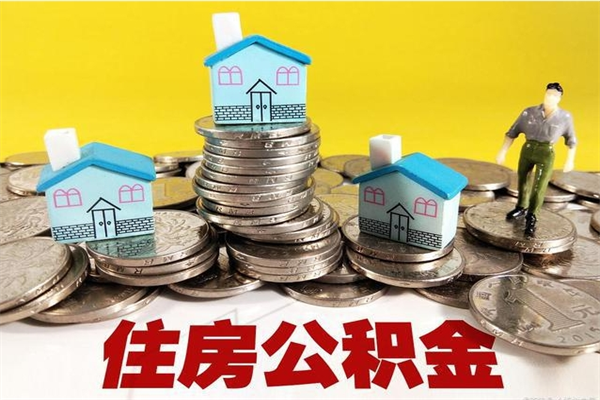 余江离职公积金取出来有什么影响（离职取出住房公积金）