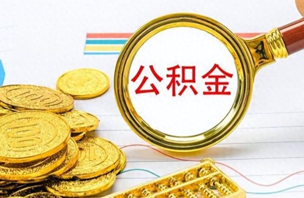 余江提公积金资料（提公积金流程）